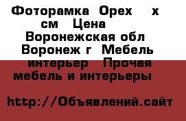 Фоторамка «Орех» 10х15 см › Цена ­ 64 - Воронежская обл., Воронеж г. Мебель, интерьер » Прочая мебель и интерьеры   